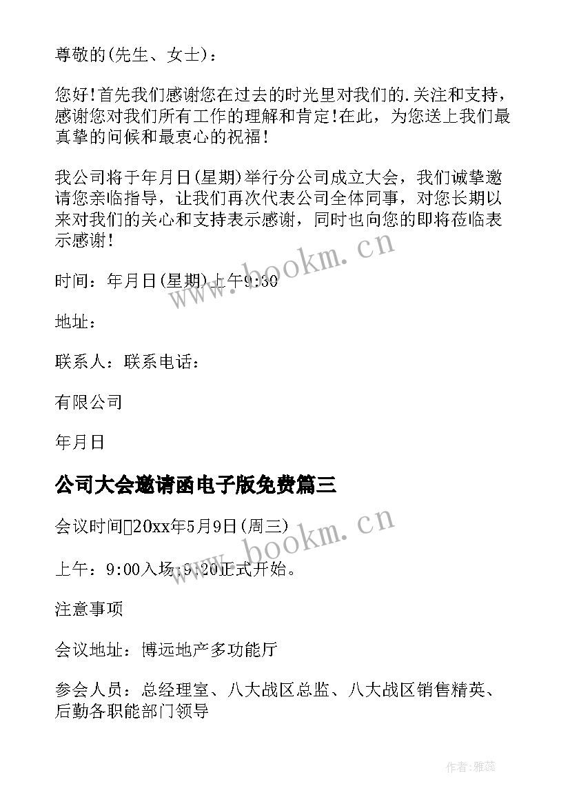 2023年公司大会邀请函电子版免费(优质8篇)