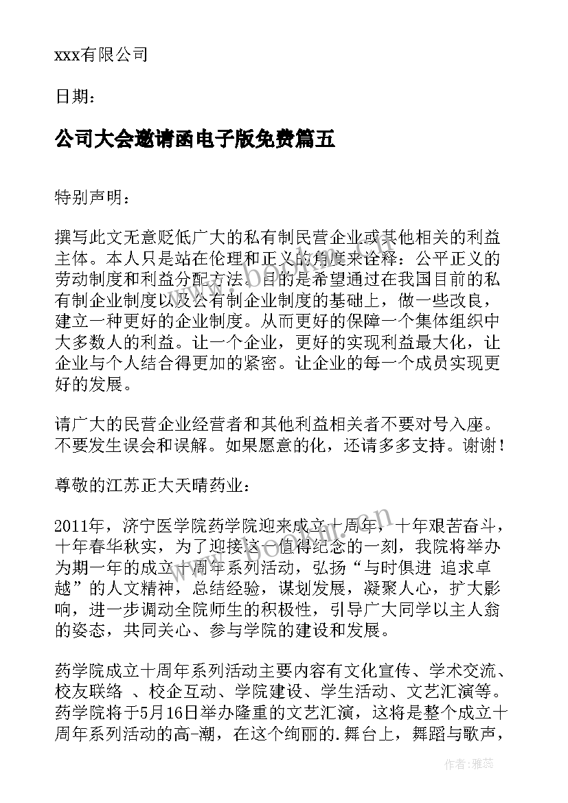 2023年公司大会邀请函电子版免费(优质8篇)