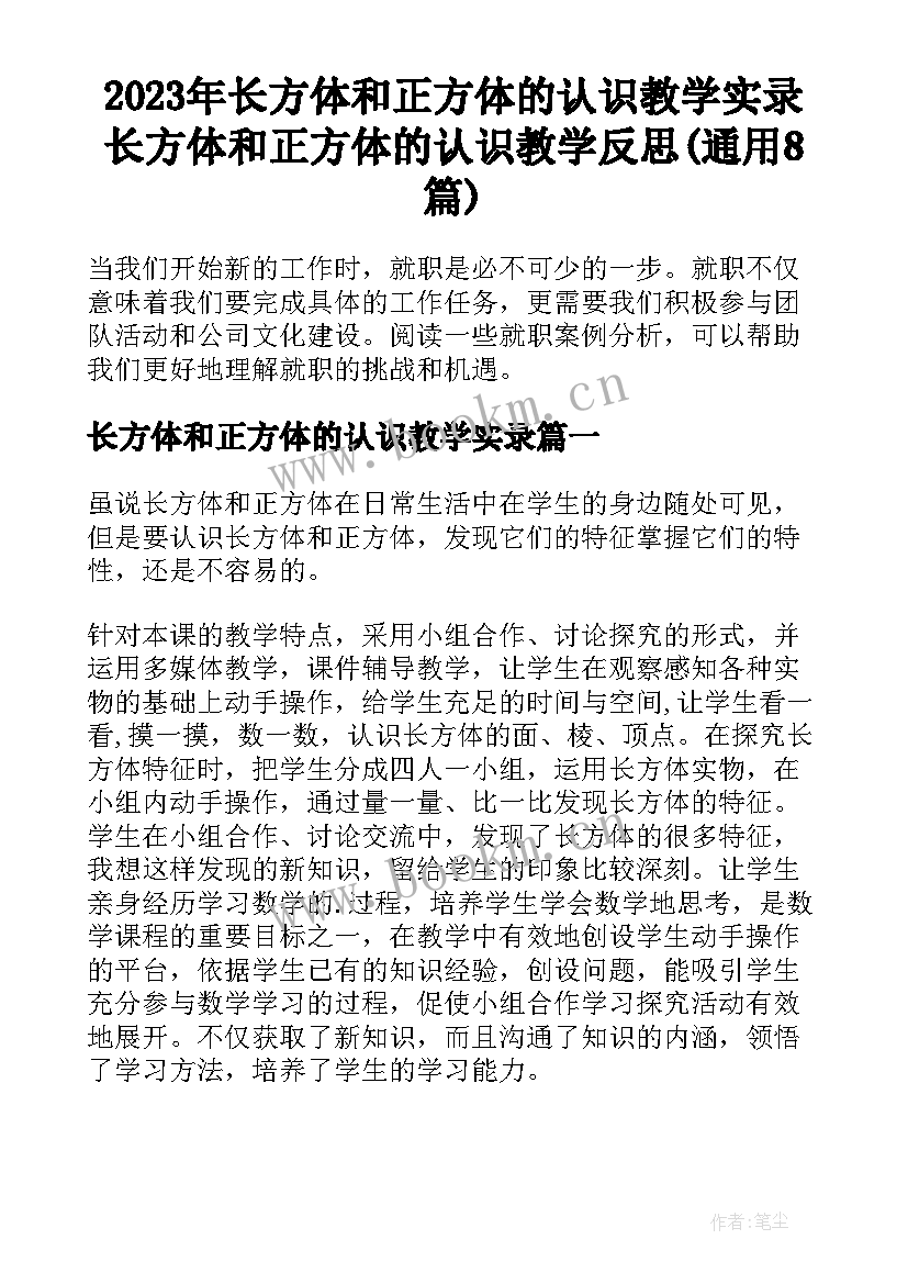 2023年长方体和正方体的认识教学实录 长方体和正方体的认识教学反思(通用8篇)