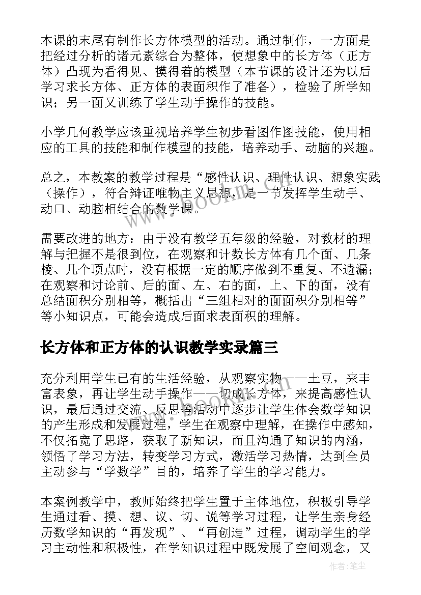 2023年长方体和正方体的认识教学实录 长方体和正方体的认识教学反思(通用8篇)