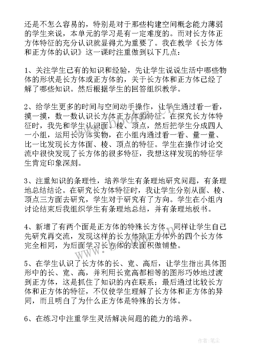 2023年长方体和正方体的认识教学实录 长方体和正方体的认识教学反思(通用8篇)