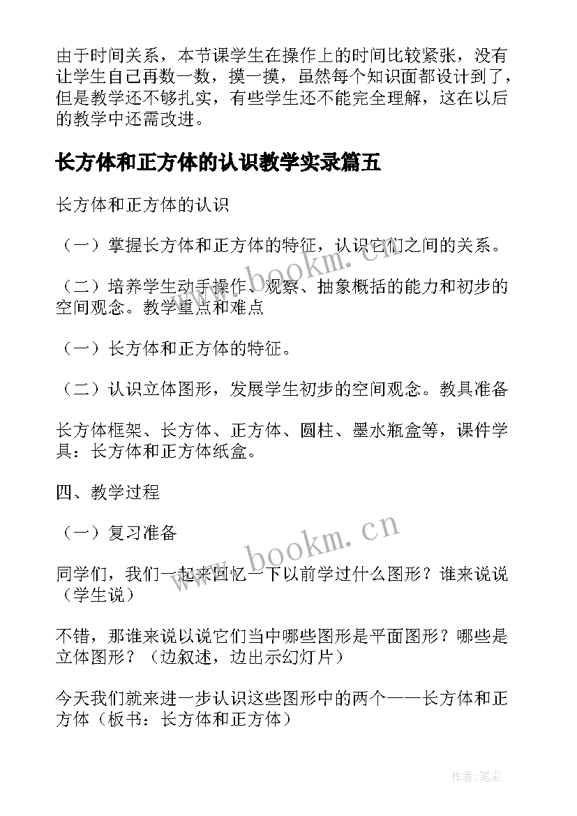 2023年长方体和正方体的认识教学实录 长方体和正方体的认识教学反思(通用8篇)