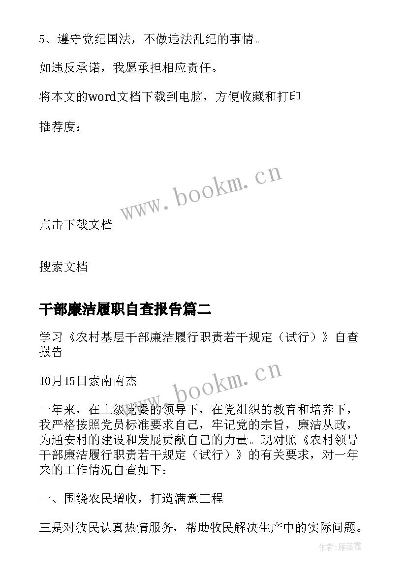 2023年干部廉洁履职自查报告(通用8篇)