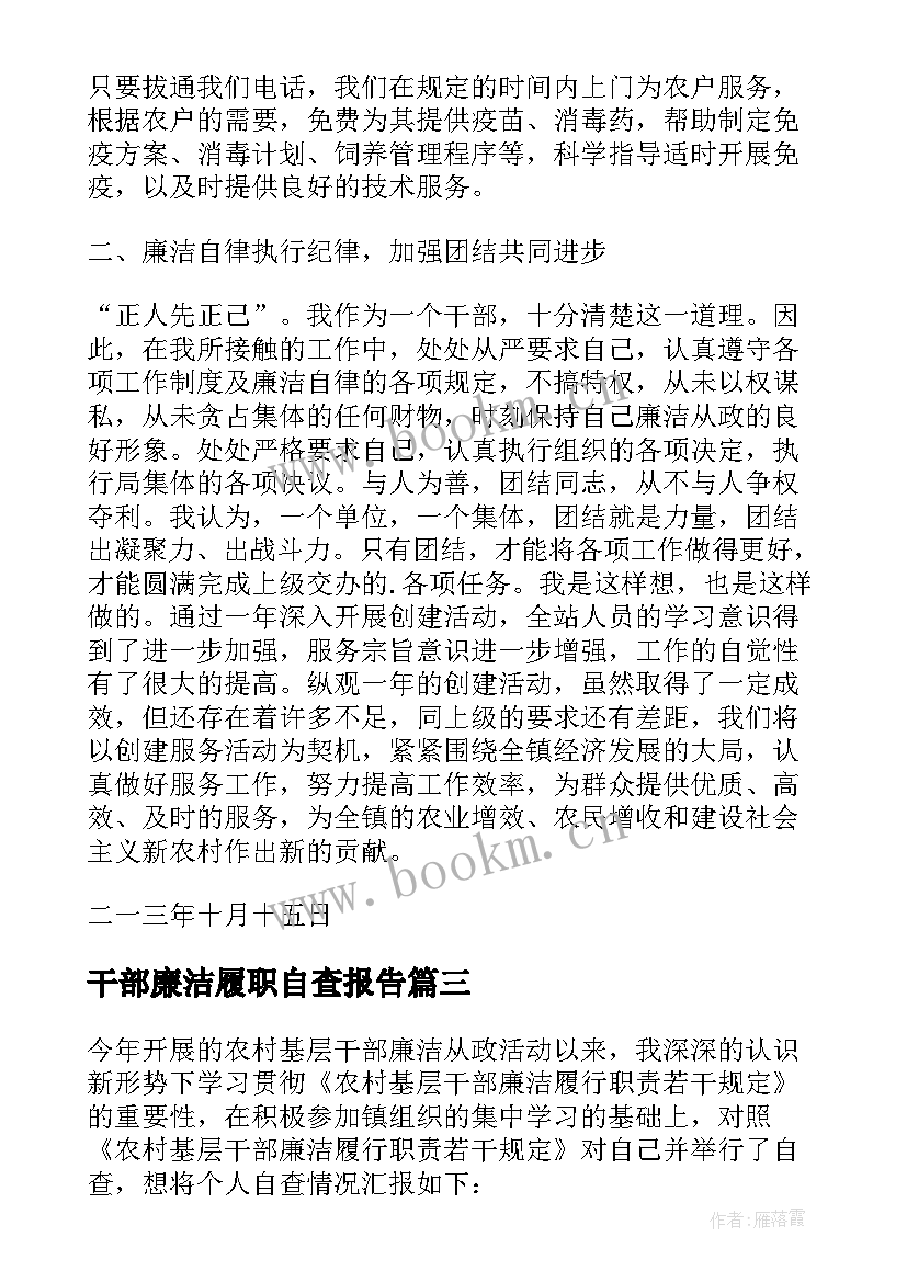 2023年干部廉洁履职自查报告(通用8篇)