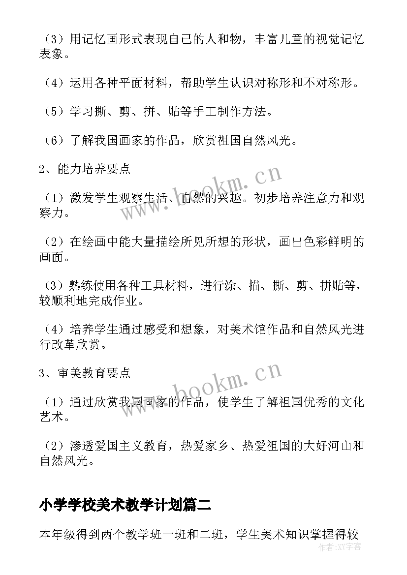 小学学校美术教学计划 小学美术教学计划(优秀13篇)