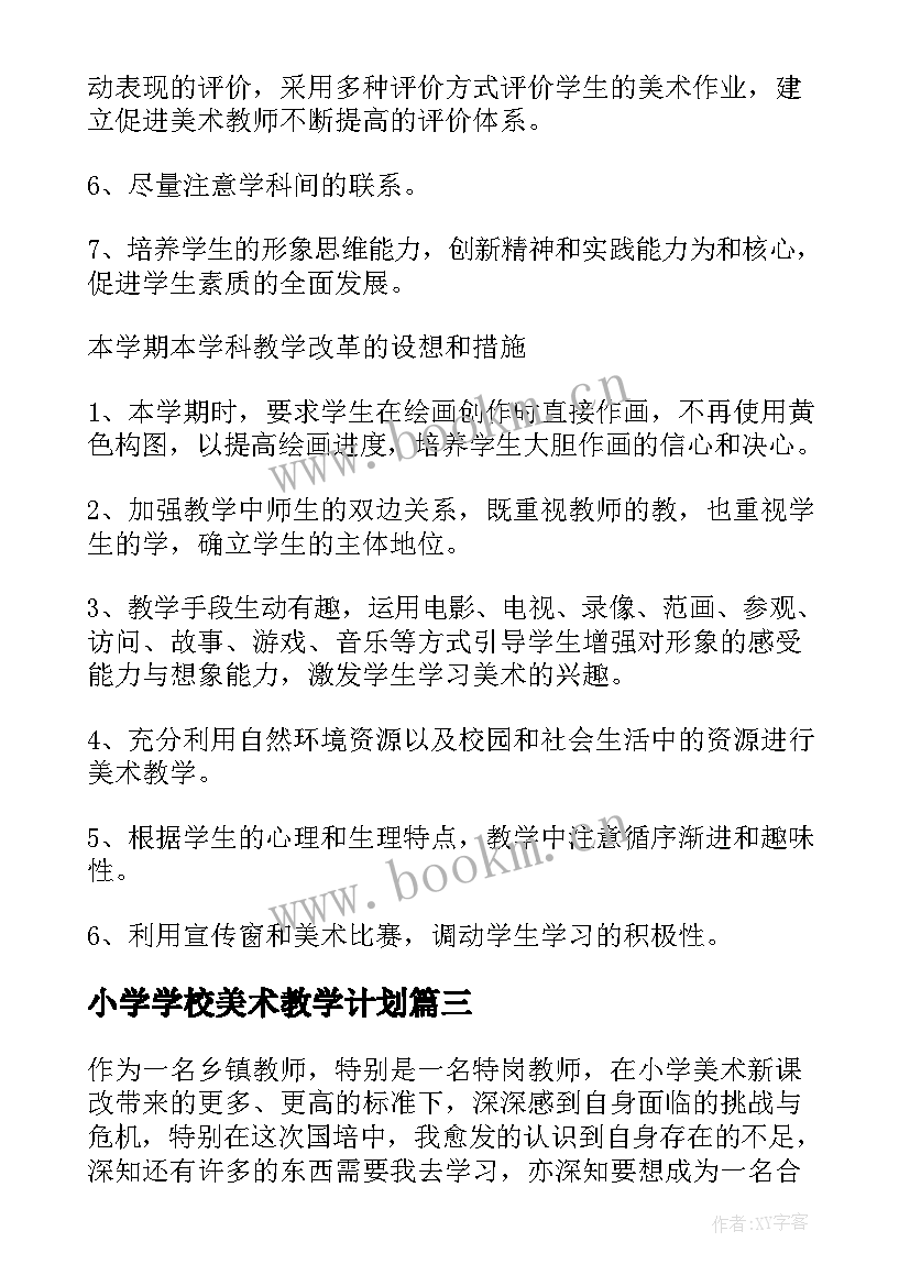 小学学校美术教学计划 小学美术教学计划(优秀13篇)