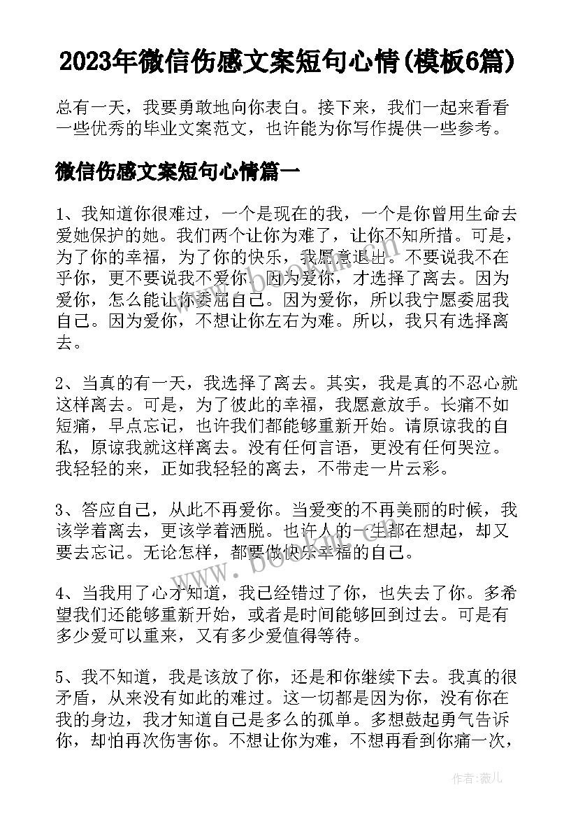 2023年微信伤感文案短句心情(模板6篇)