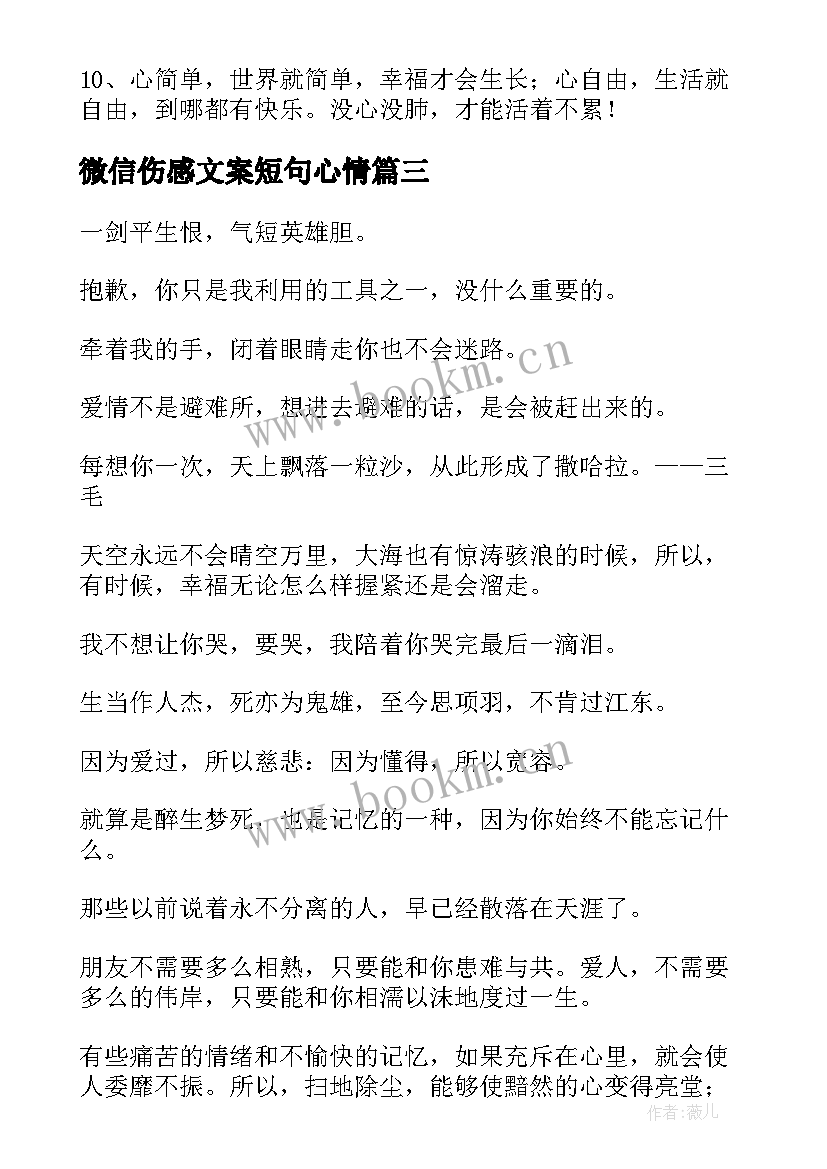 2023年微信伤感文案短句心情(模板6篇)