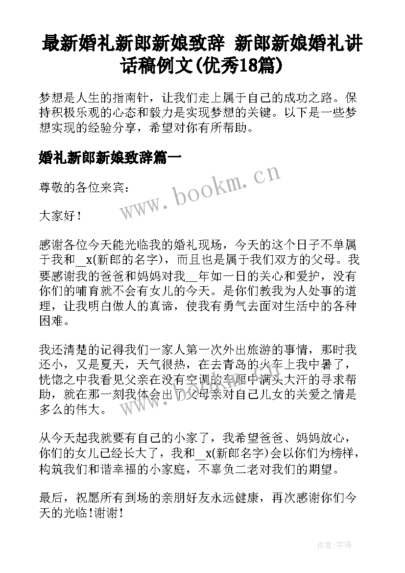 最新婚礼新郎新娘致辞 新郎新娘婚礼讲话稿例文(优秀18篇)