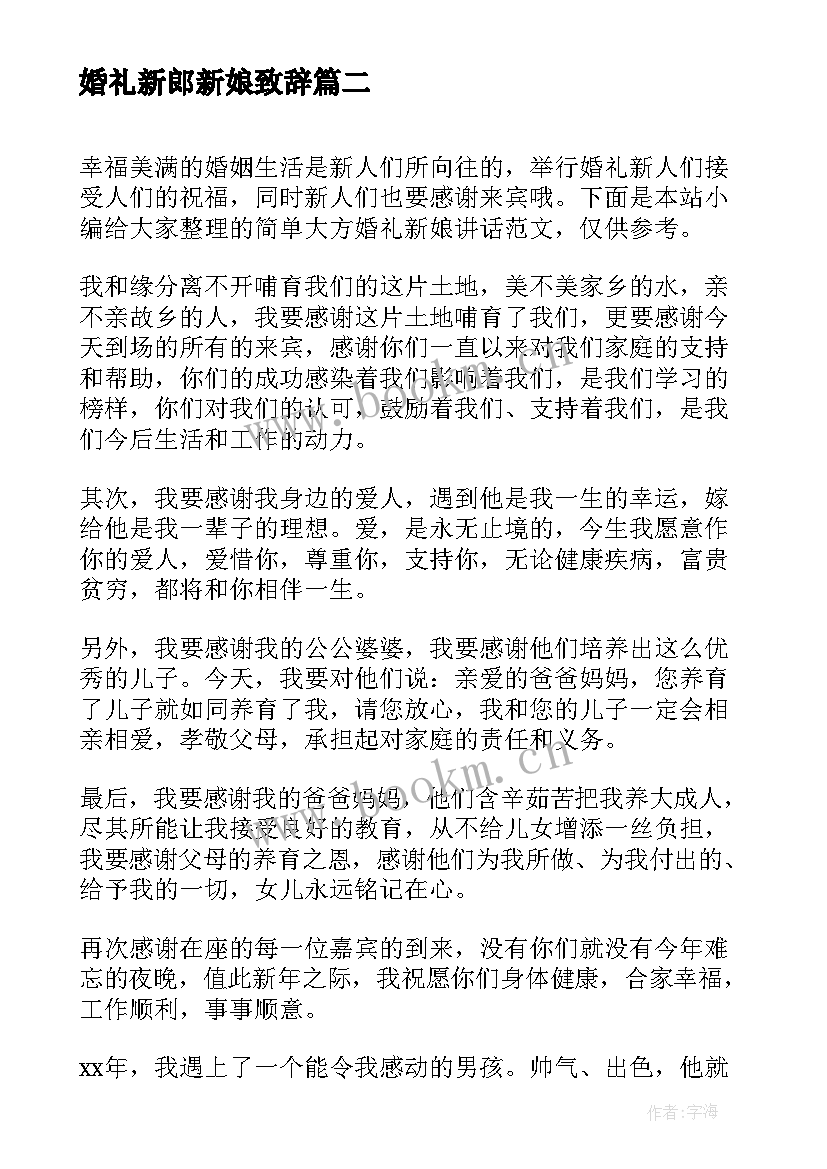 最新婚礼新郎新娘致辞 新郎新娘婚礼讲话稿例文(优秀18篇)