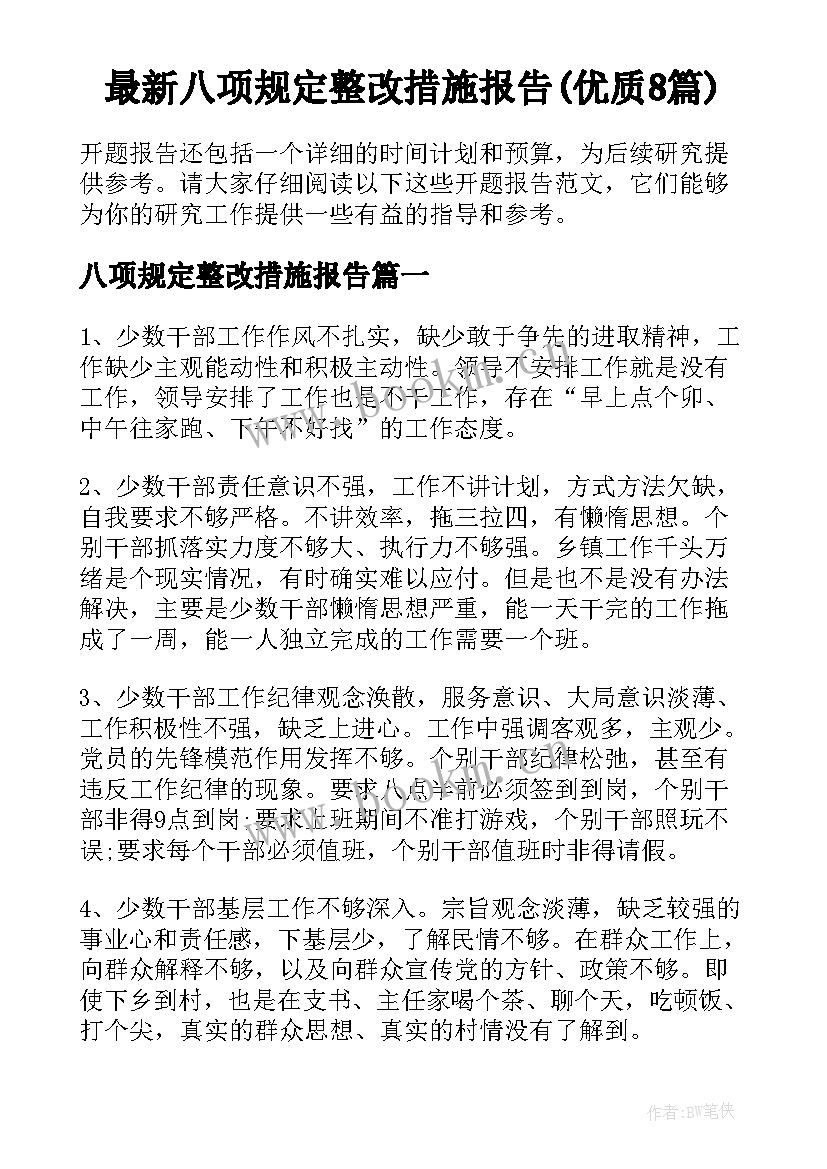 最新八项规定整改措施报告(优质8篇)