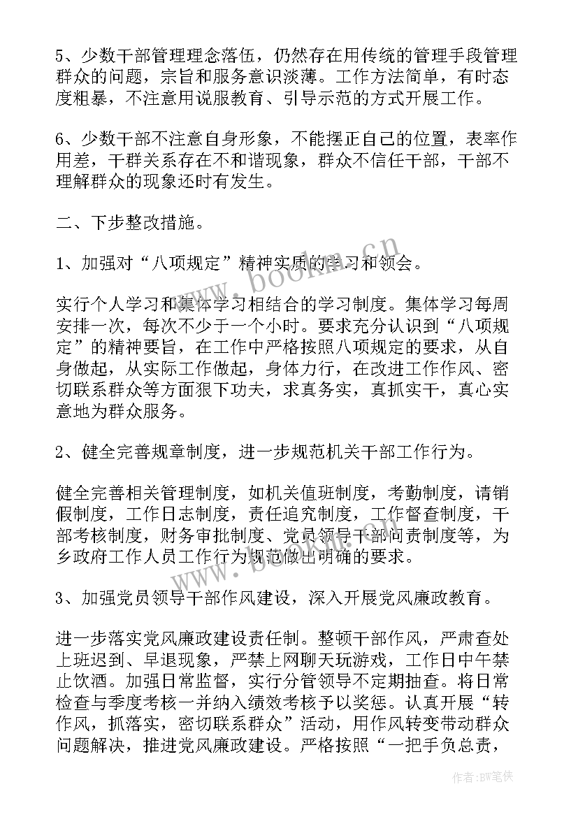 最新八项规定整改措施报告(优质8篇)