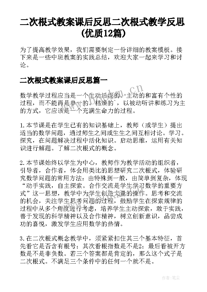 二次根式教案课后反思 二次根式教学反思(优质12篇)