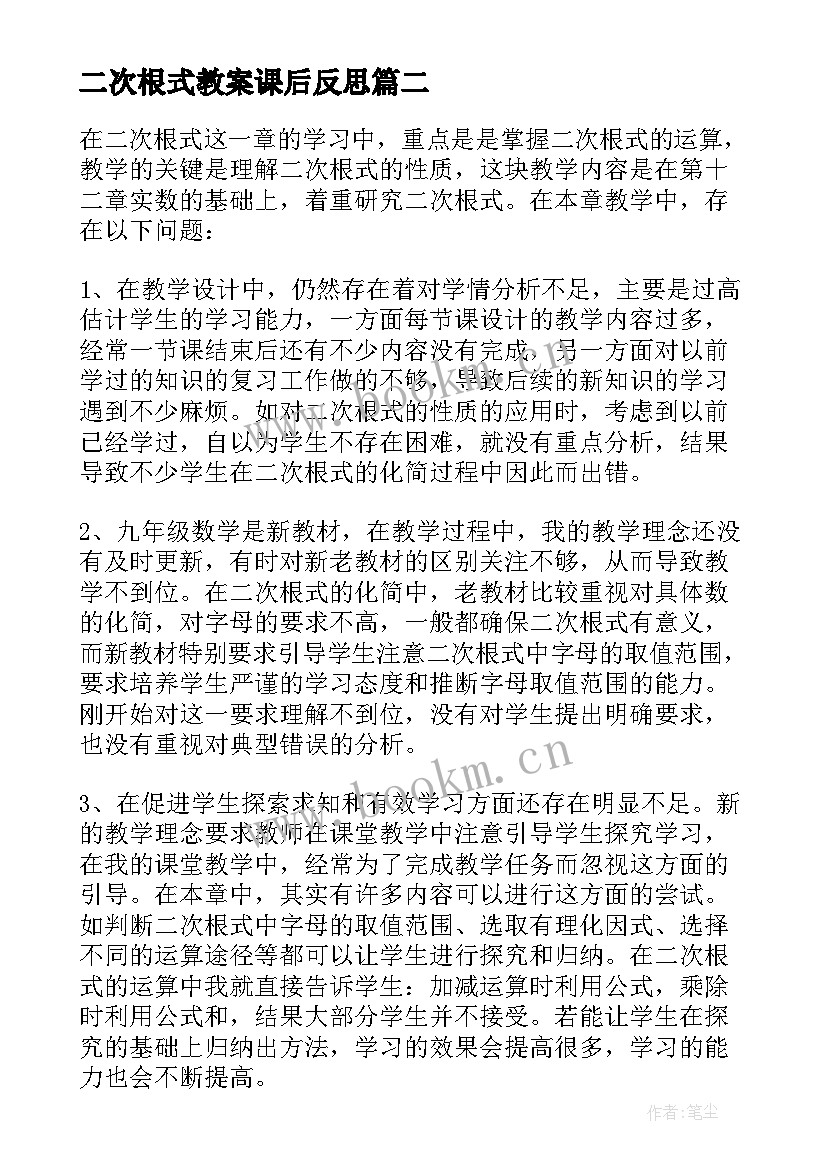 二次根式教案课后反思 二次根式教学反思(优质12篇)