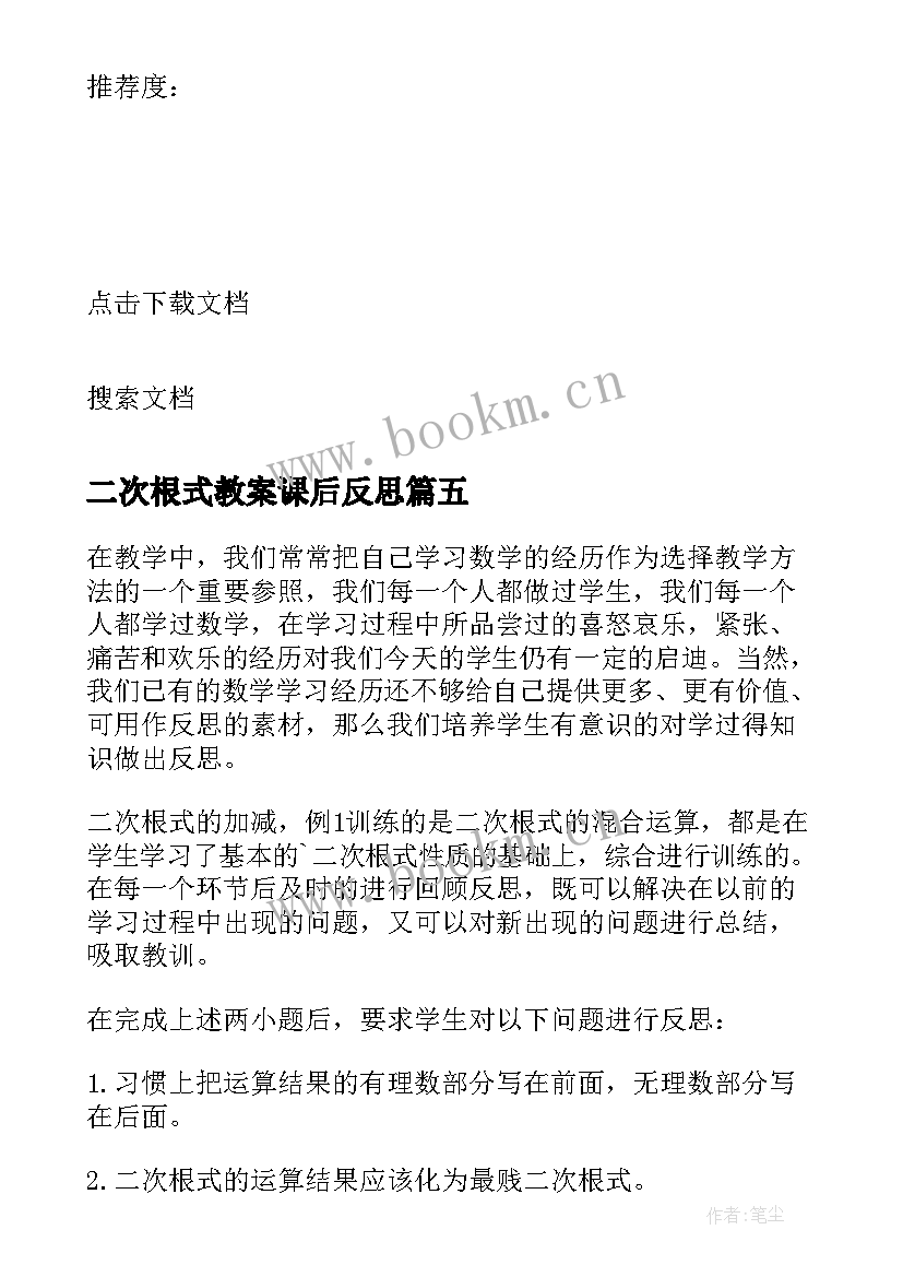 二次根式教案课后反思 二次根式教学反思(优质12篇)