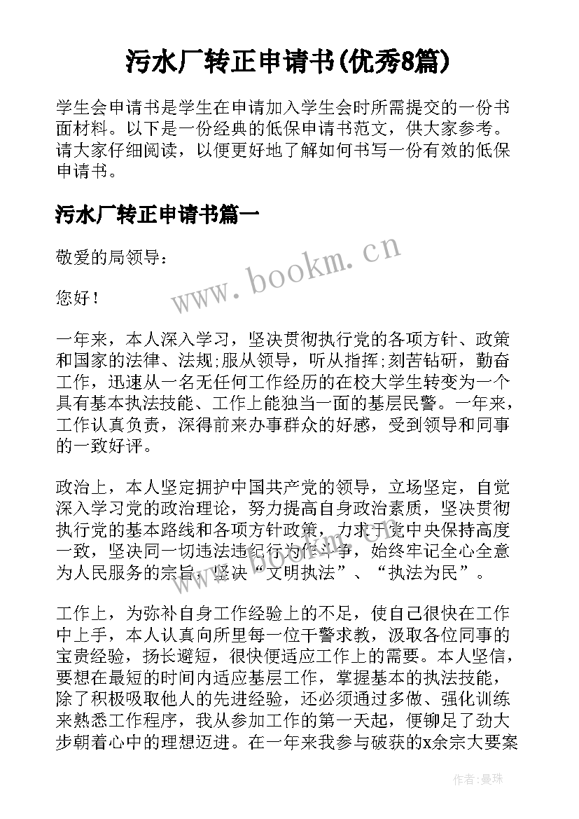 污水厂转正申请书(优秀8篇)