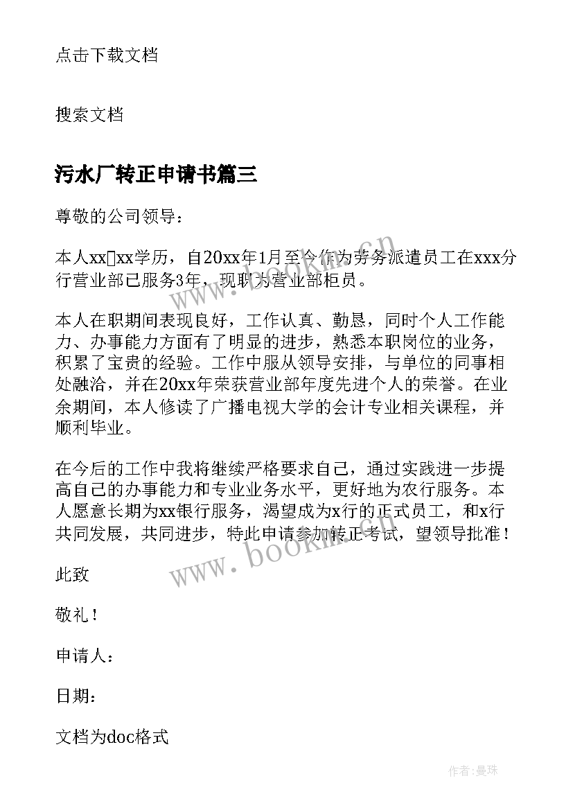 污水厂转正申请书(优秀8篇)