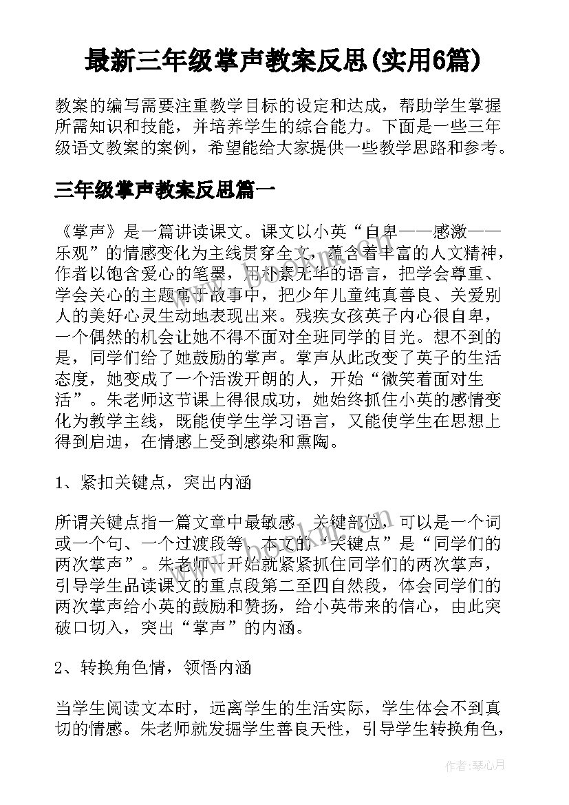 最新三年级掌声教案反思(实用6篇)