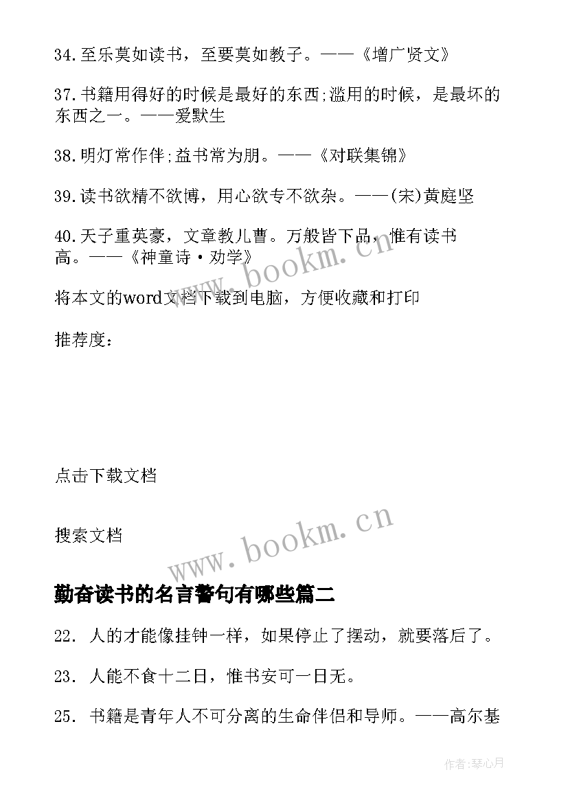 最新勤奋读书的名言警句有哪些(优秀8篇)