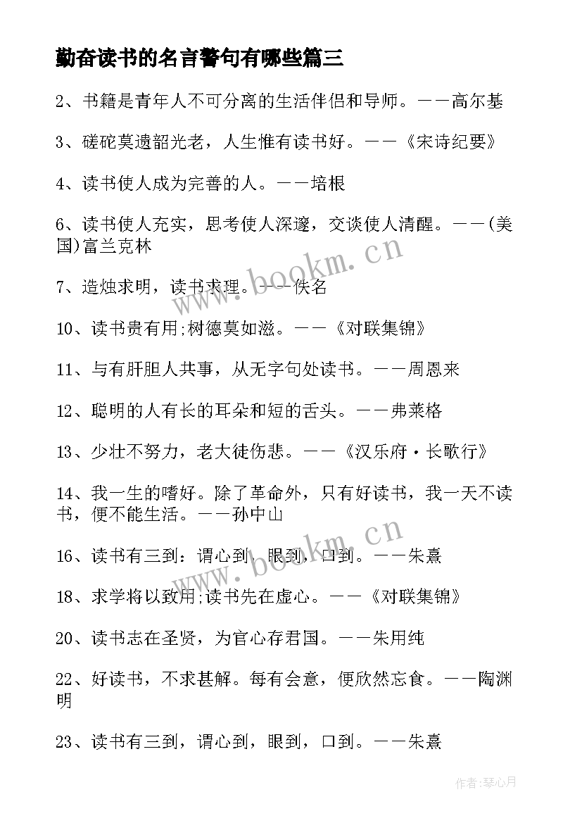 最新勤奋读书的名言警句有哪些(优秀8篇)