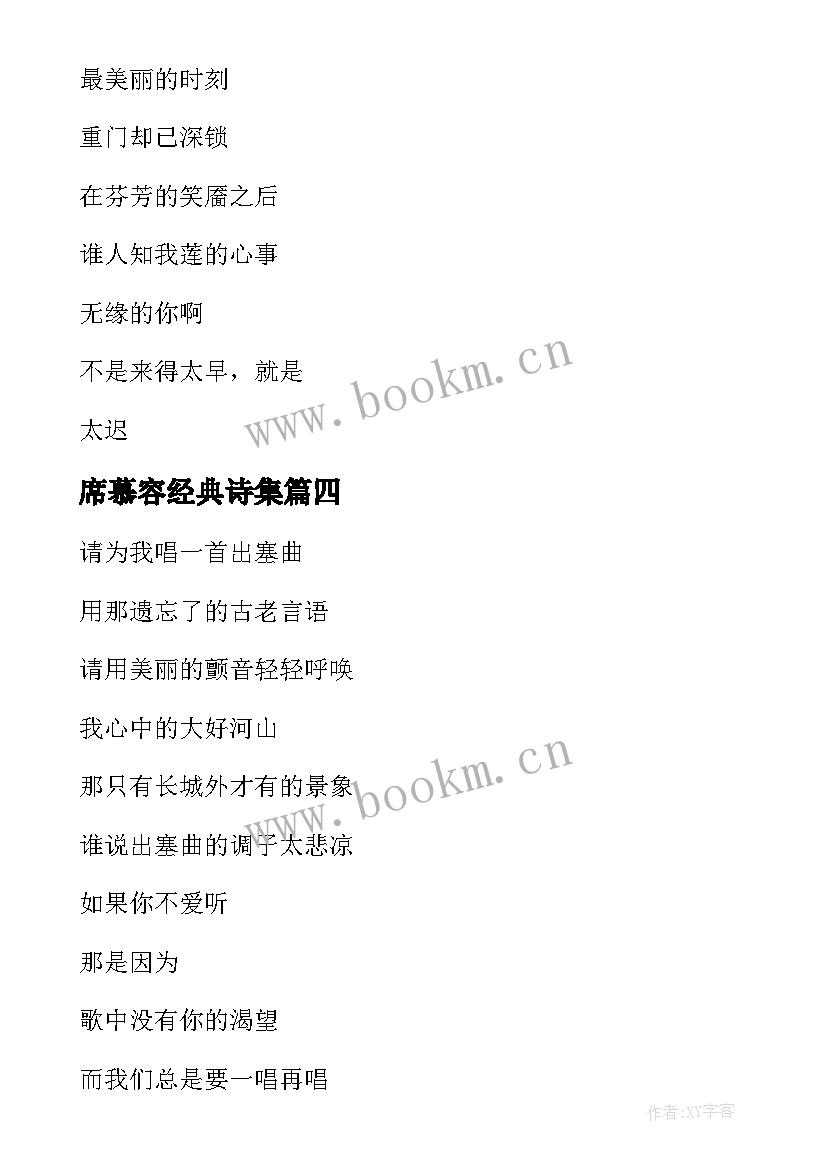 席慕容经典诗集 席慕容最经典的八首诗歌(实用8篇)