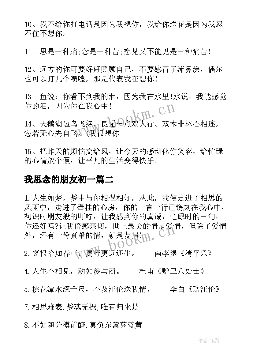 最新我思念的朋友初一 对朋友思念的祝福语表达对朋友思念的话(实用10篇)