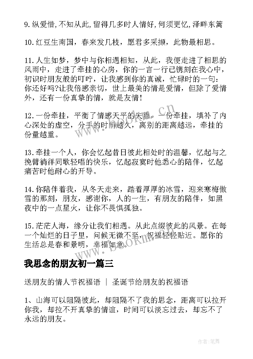 最新我思念的朋友初一 对朋友思念的祝福语表达对朋友思念的话(实用10篇)