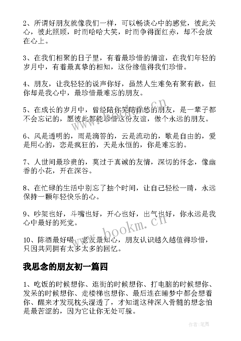 最新我思念的朋友初一 对朋友思念的祝福语表达对朋友思念的话(实用10篇)