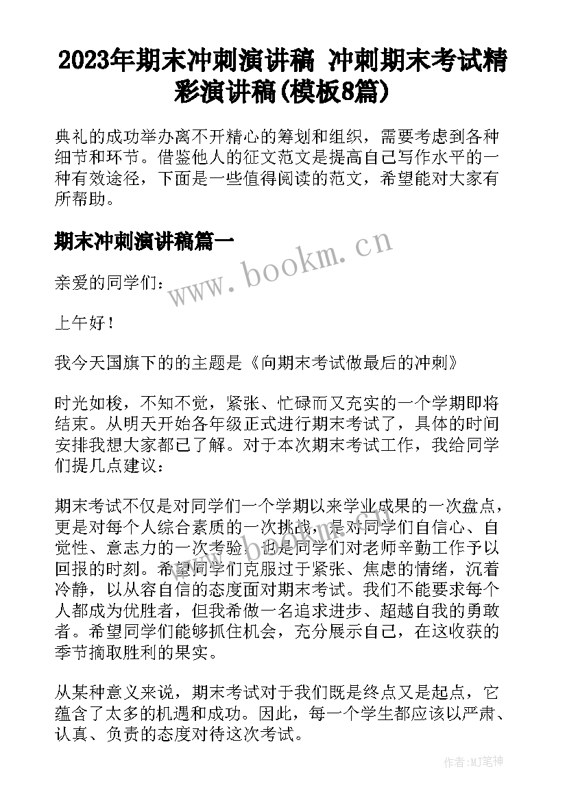 2023年期末冲刺演讲稿 冲刺期末考试精彩演讲稿(模板8篇)