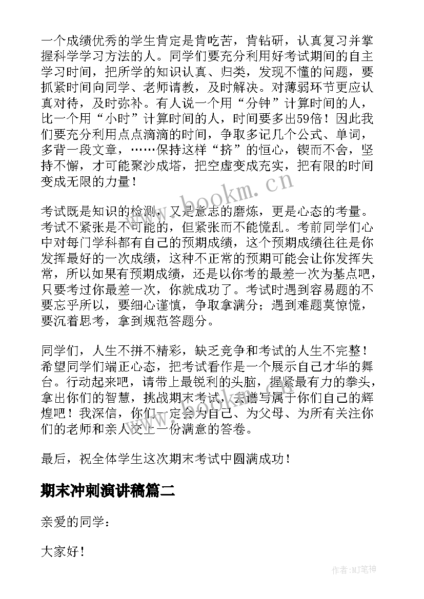 2023年期末冲刺演讲稿 冲刺期末考试精彩演讲稿(模板8篇)