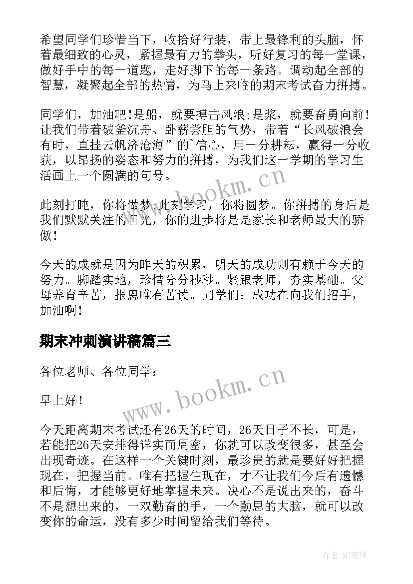 2023年期末冲刺演讲稿 冲刺期末考试精彩演讲稿(模板8篇)