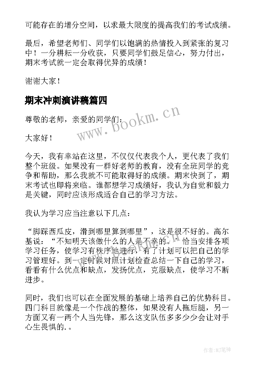 2023年期末冲刺演讲稿 冲刺期末考试精彩演讲稿(模板8篇)