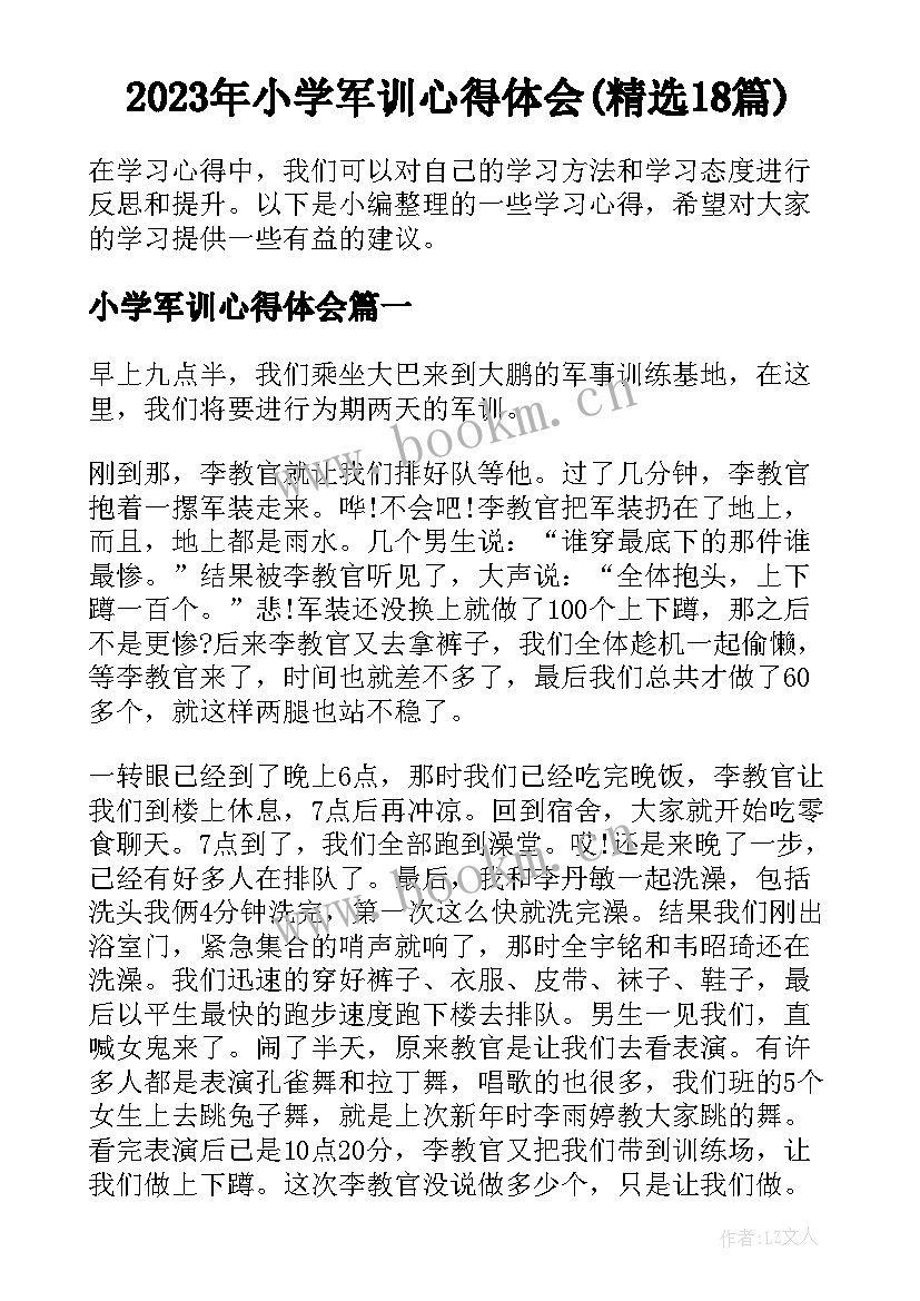 2023年小学军训心得体会(精选18篇)