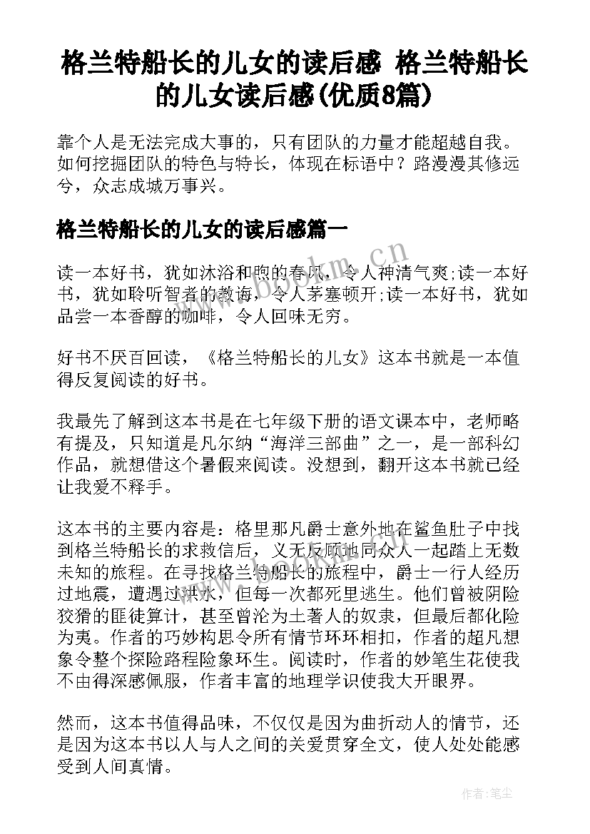 格兰特船长的儿女的读后感 格兰特船长的儿女读后感(优质8篇)