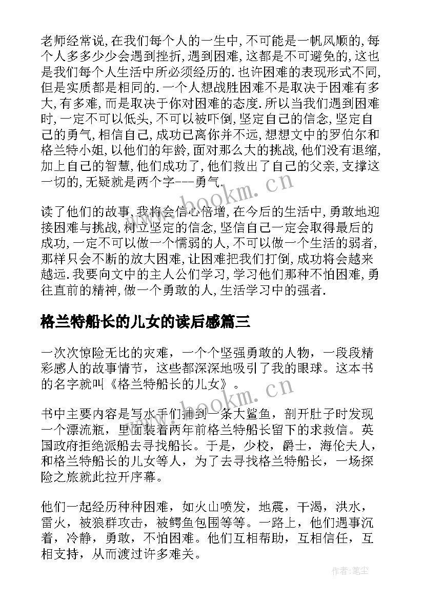 格兰特船长的儿女的读后感 格兰特船长的儿女读后感(优质8篇)