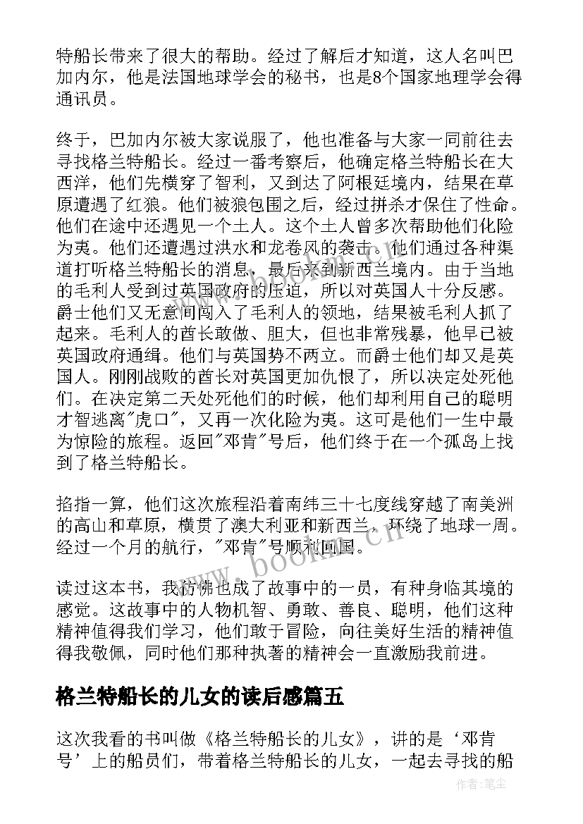 格兰特船长的儿女的读后感 格兰特船长的儿女读后感(优质8篇)