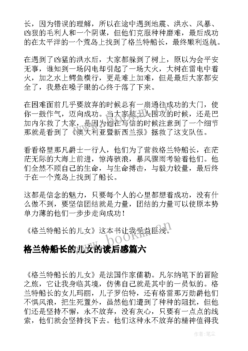 格兰特船长的儿女的读后感 格兰特船长的儿女读后感(优质8篇)