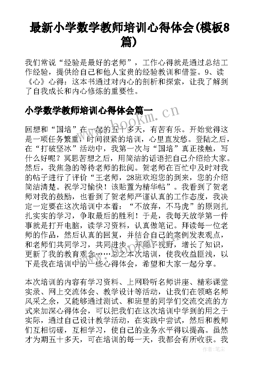 最新小学数学教师培训心得体会(模板8篇)