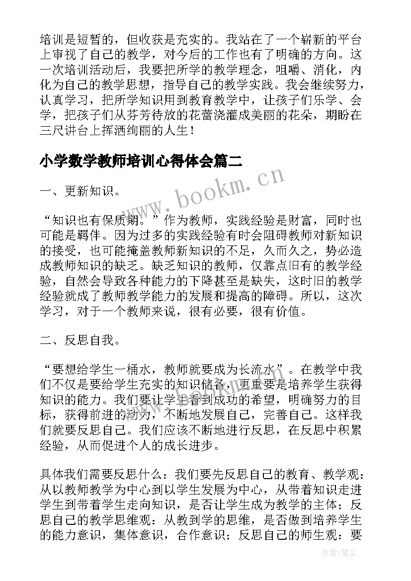 最新小学数学教师培训心得体会(模板8篇)