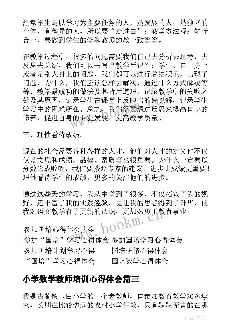 最新小学数学教师培训心得体会(模板8篇)