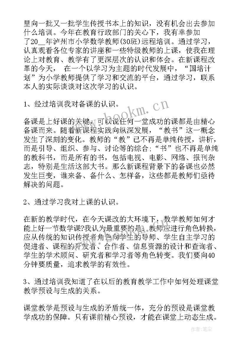 最新小学数学教师培训心得体会(模板8篇)