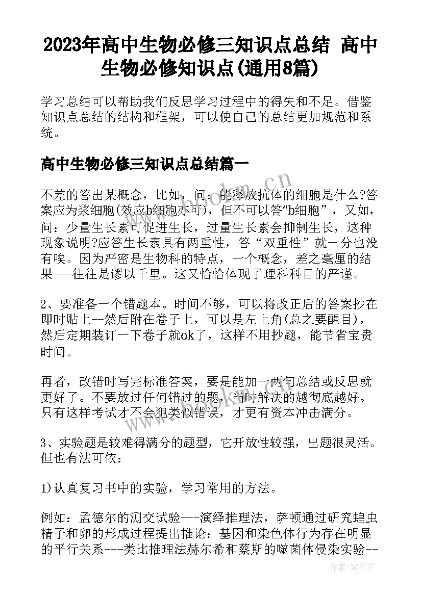 2023年高中生物必修三知识点总结 高中生物必修知识点(通用8篇)