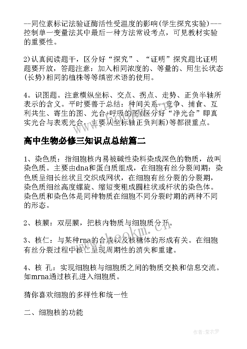 2023年高中生物必修三知识点总结 高中生物必修知识点(通用8篇)