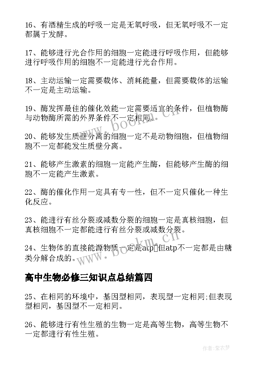 2023年高中生物必修三知识点总结 高中生物必修知识点(通用8篇)