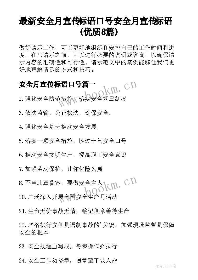 最新安全月宣传标语口号 安全月宣传标语(优质8篇)