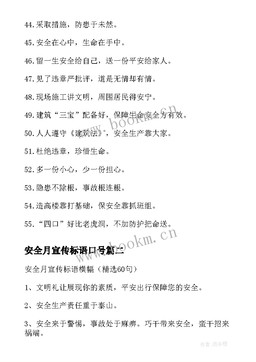 最新安全月宣传标语口号 安全月宣传标语(优质8篇)