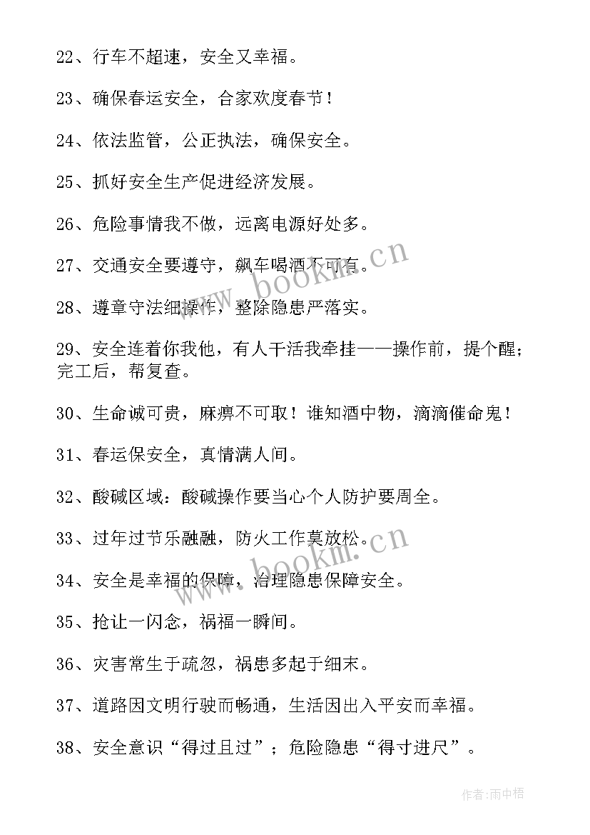 最新安全月宣传标语口号 安全月宣传标语(优质8篇)