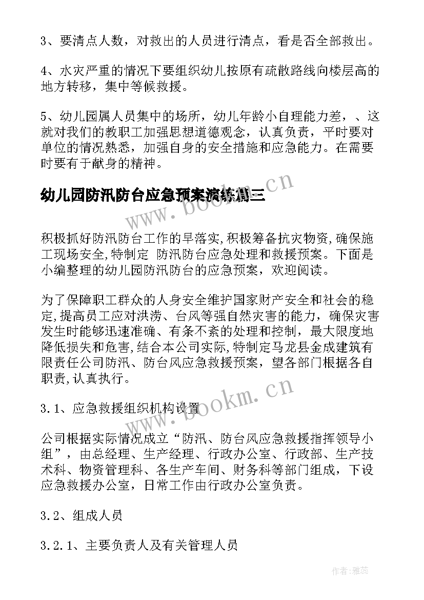 最新幼儿园防汛防台应急预案演练 幼儿园防台防汛应急预案方案(精选17篇)