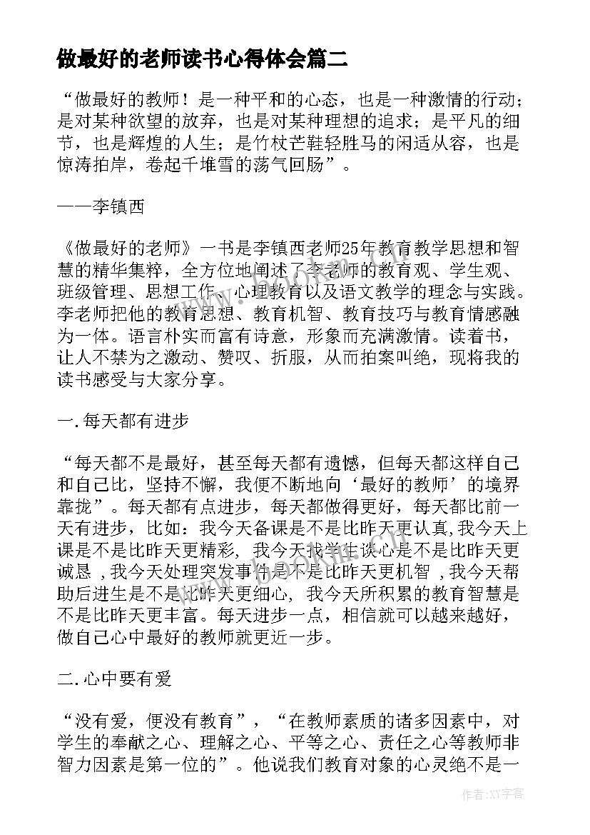 2023年做最好的老师读书心得体会 做最好的老师读书心得(优质14篇)