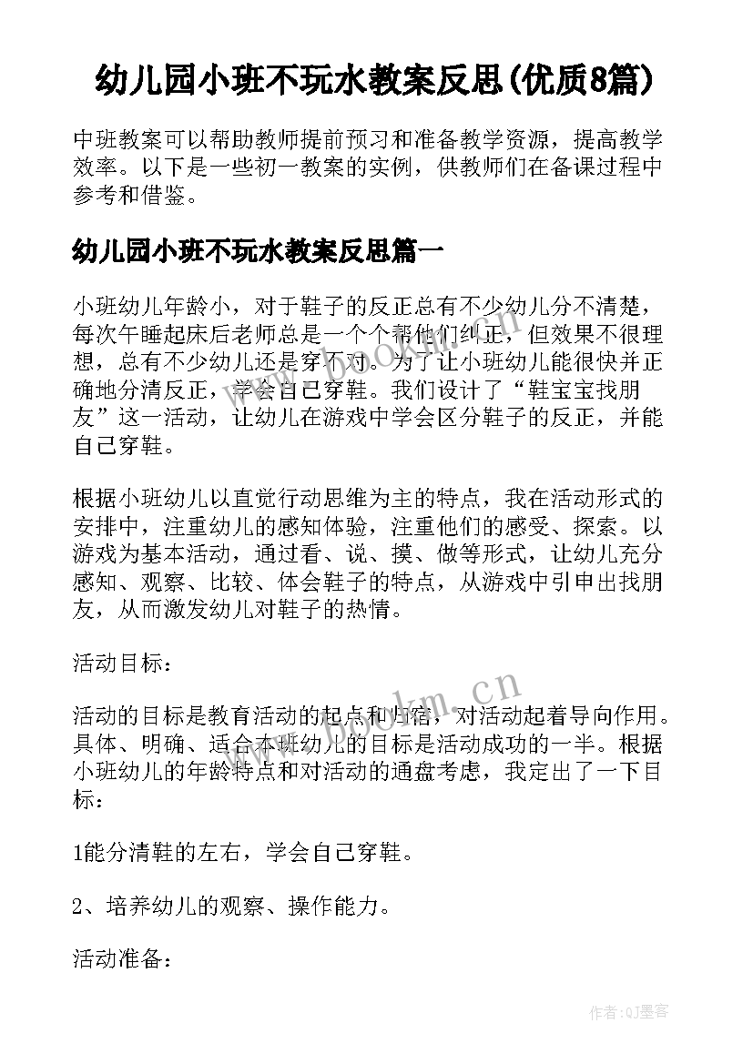 幼儿园小班不玩水教案反思(优质8篇)